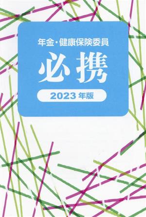 年金・健康保険委員必携(2023年版)