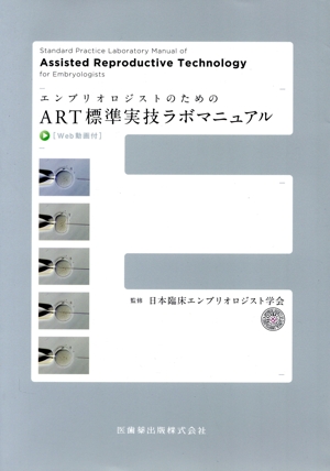 エンブリオロジストのためのART標準実技ラボマニュアル Web動画付 中古 