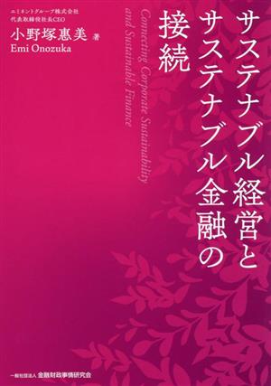 サステナブル経営とサステナブル金融の接続