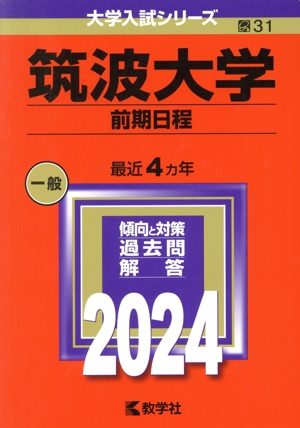 筑波大学 前期日程(2024年版) 大学入試シリーズ31