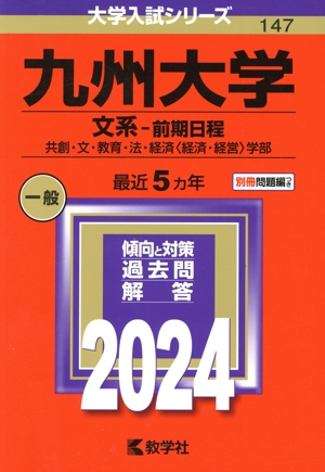 関西大学　赤本　過去問10冊セット　2025202220192016年度　文系 関西大学（文系） (2026年版大学赤本シリーズ) | 教学社編集部