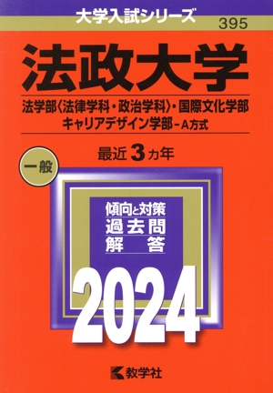 法政大学 法学部〈法律学科・政治学科〉・国際文化学部・キャリアデザイン学部-A方式(2024年版) 大学入試シリーズ395