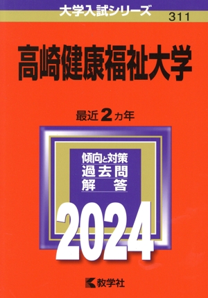 高崎健康福祉大学(2024年版) 大学入試シリーズ311 中古本・書籍 | ブックオフ公式オンラインストア