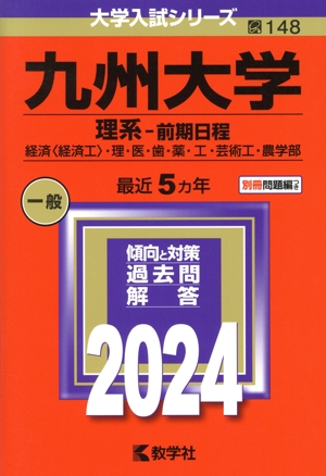 九州大学 理系-前期日程(2024年版) 経済〈経済工〉・理・医・歯・薬・工・芸術工・農学部 大学入試シリーズ148