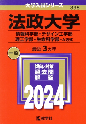 法政大学 情報科学部・デザイン工学部・理工学部・生命科学部-A方式(2024年版) 大学入試シリーズ398