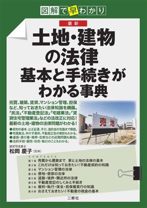 図解で早わかり 最新 土地・建物の法律基本と手続きがわかる事典