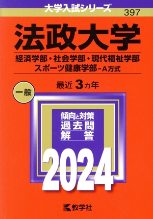 法政大学 経済学部・社会学部・現代福祉学部・スポーツ健康学部-A方式(2024年版) 大学入試シリーズ397