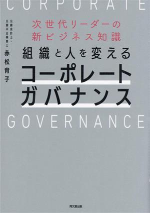 次世代リーダーの新ビジネス知識 組織と人を変えるコーポレートガバナンス