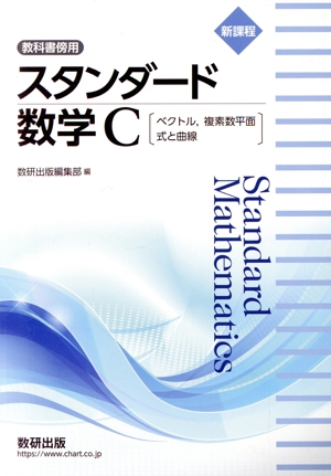 新課程 教科書傍用 スタンダード数学C ベクトル、複素数平面 式と曲線