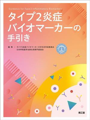 タイプ2炎症バイオマーカーの手引き