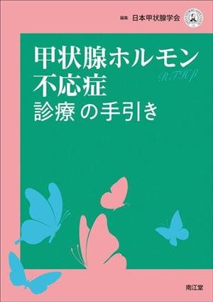 甲状腺ホルモン不応症診療の手引き