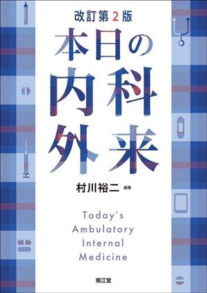 本日の内科外来 改訂第2版