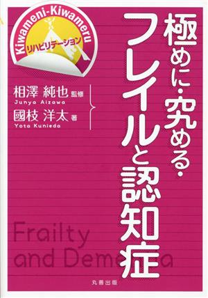 極めに・究める・フレイルと認知症 極めに究めるリハビリテーション