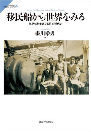 移民船から世界をみる 航路体験をめぐる日本近代史 サピエンティア69