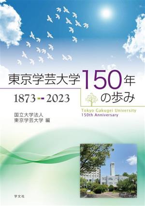 東京学芸大学150年の歩み 1873-2023