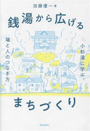 銭湯から広げるまちづくり 小杉湯に学ぶ、場と人のつなぎ方