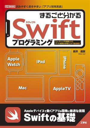 まるごと分かるSwiftプログラミング 「コーディングの基礎」から「アプリ開発の学習法」まで徹底解説 I/O BOOKS