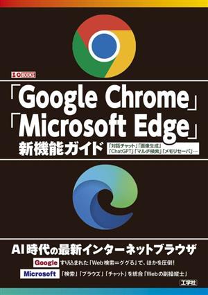 「Google Chrome」「Microsoft Edge」新機能ガイド「対話チャット」「画像生成」「ChatGPT」「マルチ検索」「メモリセーバ」…I/O BOOKS