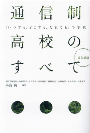 通信制高校のすべて 改訂新版 「いつでも、どこでも、だれでも」の学校