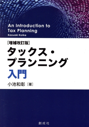 タックス・プランニング入門 増補改訂版