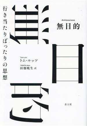 無目的 行き当たりばったりの思想