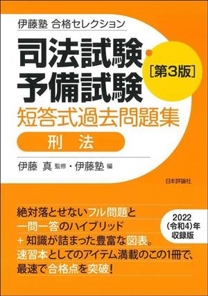 司法試験・予備試験短答式過去問題集 刑法 第3版 伊藤塾合格セレクション