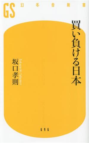 買い負ける日本幻冬舎新書696