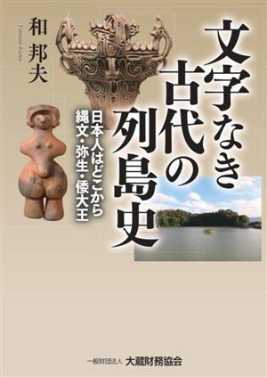 文字なき古代の列島史 日本人はどこから縄文・弥生・倭大王