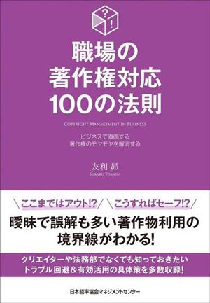 職場の著作権対応100の法則