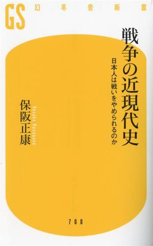 戦争の近現代史 日本人は戦いをやめられるのか 幻冬舎新書700