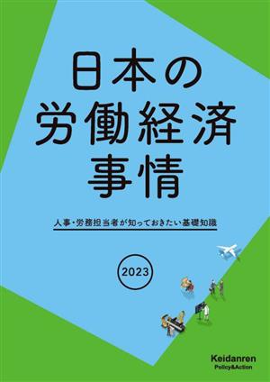 日本の労働経済事情(2023) 人事・労務担当者が知っておきたい基礎知識