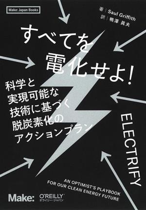 すべてを電化せよ！ 科学と実現可能な技術に基づく脱炭素化のアクションプラン