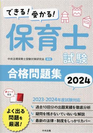 できる！受かる！保育士試験合格問題集(2024)