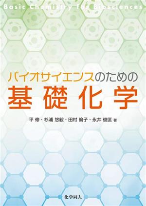 バイオサイエンスのための基礎化学