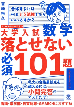 大学入試 数学 落とせない必須101題 スタンダードレベル 中古本・書籍