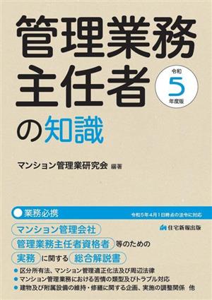 管理業務主任者の知識(令和5年度版) マンション管理会社、管理業務主任者資格者等のための実務に関する総合解説書