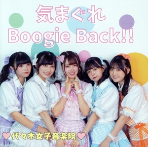 気まぐれBoogieBack!!(Type-C)