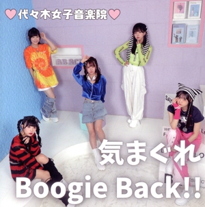 気まぐれBoogieBack!!(Type-A)