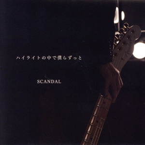 ハイライトの中で僕らずっと(通常盤)