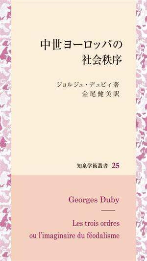 中世ヨーロッパの社会秩序 知泉学術叢書25