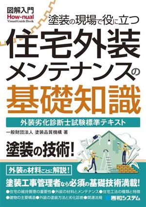 図解入門 塗装の現場で役に立つ 住宅外装メンテナンスの基礎知識