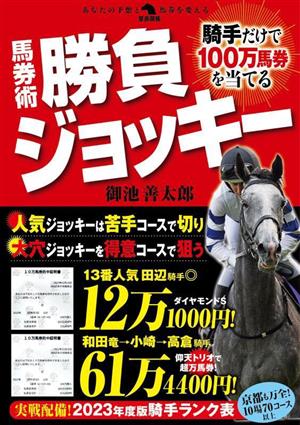 騎手だけで100万馬券を当てる 馬券術勝負ジョッキー 革命競馬