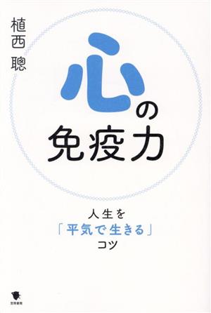 心の免疫力 人生を「平気で生きる」コツ