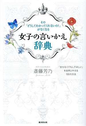 女子の言いかえ辞典 その「どうしてわかってくれないの！」がなくなる