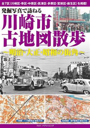 発掘写真で訪ねる 川崎市古地図散歩 明治・大正・昭和の街角