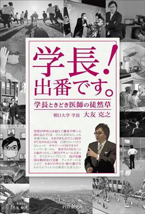 学長！出番です。 学長ときどき医師の徒然草