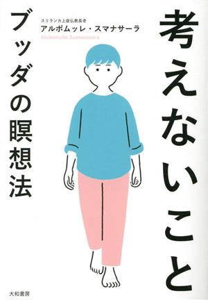 考えないこと ブッダの瞑想法