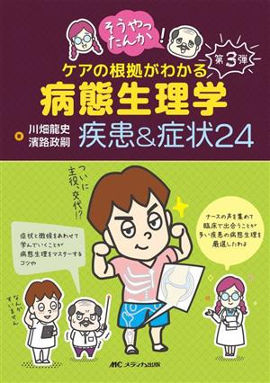 そうやったんか！ケアの根拠がわかる病態生理学 疾患&症状24