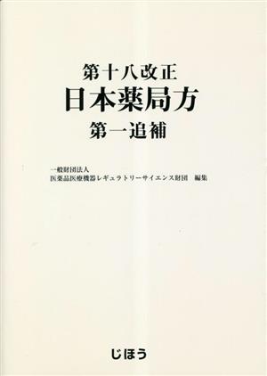 第十八改正 日本薬局方 第一追補