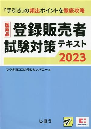 医薬品 登録販売者試験対策テキスト(2023)